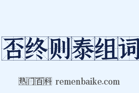 否终则泰组词是什么意思的图片